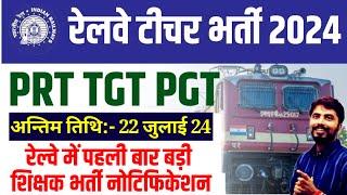 Railway PGT TGT PRT Teacher Recruitment 2024|Railway Teacher Vacancy 2024|Railway Teacher post out