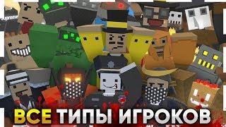 25 ТИПОВ ИГРОКОВ В UNTURNED / ВСЕ ВИДЫ ИГРОКОВ ЗА ГОД