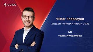 Associate Professor of Finance Viktar Fedaseyeu | CEIBS Faculty Introductions