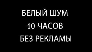 БЕЛЫЙ ШУМ 10 ЧАСОВ БЕЗ РЕКЛАМЫ. ТЕМНЫЙ ФОН. ПОМОЩЬ ПРИ КОЛИКАХ. УСПОКОИТ РЕБЕНКА. #2