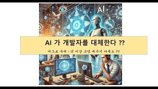 #2 AI & 개발자 | AI 를 보면서 걱정도 되고 새로운 기대도 있고 .. 복잡 미묘한 심경 입니다.