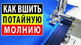 Как вшить потайную молнию в юбку. Учись шить правильно. Школа шитья Белошвейка