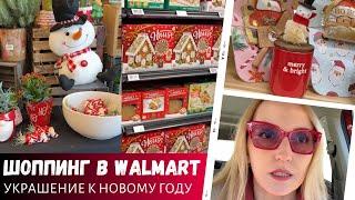 Закупка в Walmart / Украшения к новому году / Влог США