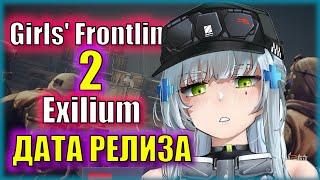 Дата релиза и ЗАПРЕТ в России ГЛОБАЛА Girl's Frontline II: Exilium!