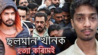 Lawrence Bishnoi v/s Salman Khan - What will happened next - Dimpu Baruah