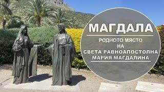 МАГДАЛА или МАГАДАЛ, а според ап.Марк Далманута. Родното място на св. Мария Магдалина и св. Вероника