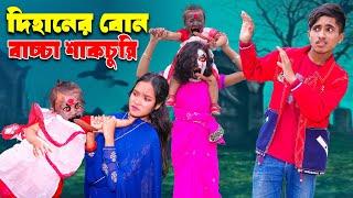 দিহানের বোন বাচ্চা শাকচুন্নি | dihaner bon bachcha shakchunni | bengali fairy tales | dihan | bihan