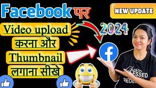 2024 me facebook par video kaise upload kare | facebook par thumbnail kaise lagaye | Facebook Video