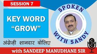 अंग्रेजी शानदार बोलिये | Session 7 - Playing with the word "GROW" | SPOKEN WITH SANDY