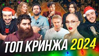 ТОП КРИНЖА НА ЮТУБ 2024 / ИБ подкаст