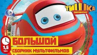 Мультики для детей / Паровозик Тишка / Все серии подряд / Сборник 11