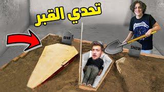 تحدي القبر حاول ما تموت من الرعبه !! مع اليوتيوبر