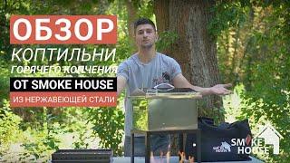 Обзор коптильни горячего копчения Smoke House из нержавеющей стали