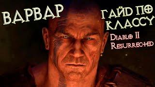 Варвар: гайд для Diablo II Resurrected