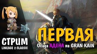 ПЕРВАЯ ОСАДА АДЕНА на GRAN KAIN (Lineage 2 Classic)