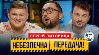 Сергій Лиховида | Випуск по правилам Курсу Євро | Небезпечна передача #30