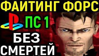 ФАЙТИНГ ФОРС БЕЗ СМЕРТЕЙ ПС 1 - Fighting Force No Death PS1 - Прохождение