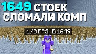 ЛОВУШКА на СТОЙКАХ - Как Я перегрузил компьютер противника ( 0 FPS )