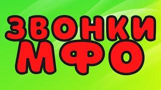 Звонки МФО часть 47