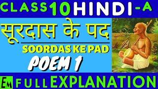 SOORDAS K PAD 'सूरदास के पद' || FULL POEM 1 || CBSE 10 HINDI