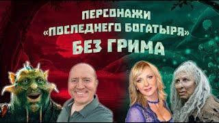 Кто сыграл сказочных персонажей "ПОСЛЕДНИЙ БОГАТЫРЬ". Актёры без грима в реальной жизни