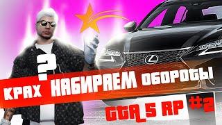 ПУТЬ К LEXUS GS #2 НА ГТА 5 РП | GTA 5 RP RAINBOW