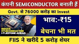 कंपनी SEMICONDUCTOR बनाती हैं 76000 करोड़ का Invest भाव:-₹15बेचना भी मतSEMICONDUCTOR STOCK