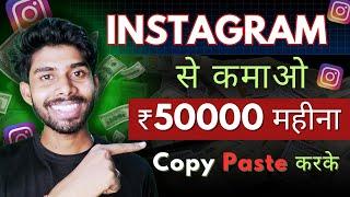 Instagram Secret Viral Trick  Earn up to ₹50000 Monthly 