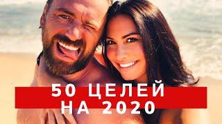 50 ЦЕЛЕЙ НА 2020 ГОД | Как ставить цели? | МАРИЯ ДЖОНС