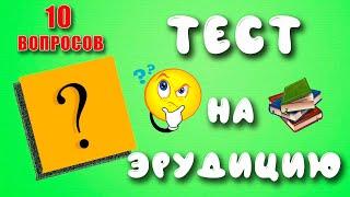 НАСКОЛЬКО ТЫ УМНЫЙ? 10 ВОПРОСОВ НА ОБЩИЕ ЗНАНИЯ И ЛОГИКУ!