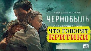 Фильм Чернобыль (2021) - Обзор критики