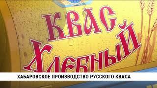 Хабаровское производство русского кваса