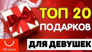 Что подарить девушке ? 20 ИДЕЙ ОРИГИНАЛЬНЫХ ПОДАРКОВ НА 8 МАРТА, 14 ФЕВРАЛЯ, ДЕНЬ РОЖДЕНИЯ, ЛЮБИМЫМ!