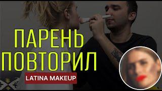ПАРЕНЬ ДЕЛАЕТ МНЕ МАКИЯЖ // latina makeup