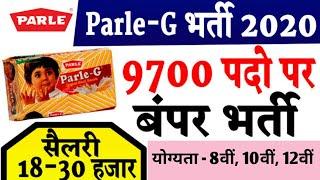 Parle-G बिस्किट कंपनी भर्ती 2020 | सैलरी ₹ 21000/-के साथ रहना खाना और दवाई फ्री मिलेगा | Private Job