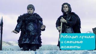 РОБОЦЫП. ЛУЧШИЕ И СМЕШНЫЕ МОМЕНТЫ #10 (9 СЕЗОН) | Игра Престолов | Дамбо | Тарзан |