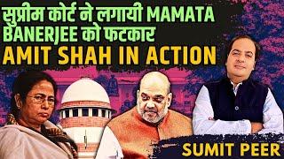 सुप्रीम कोर्ट ने लगायी Mamata Banerjee को फटकार • Amit Shah in Action • Army करेगी कूच? • सुमित पीर