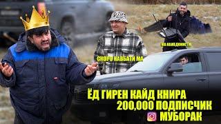 200,000 подписчик муборак Голиб Шов