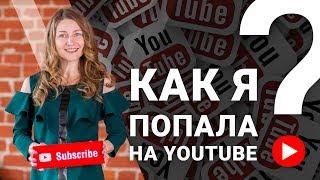 КАК Я ПОПАЛА НА YOUTUBE