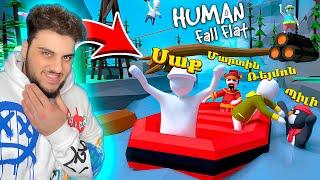 Բարսիկները կատարում են գժանոց! Human Fall Flat Hayeren