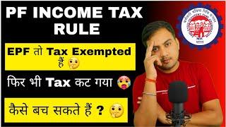 PF Income Tax Rules : PF withdraw amount taxable or not ?