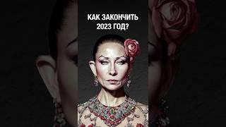 КАК ЗАВЕРШИТЬ 2023 ГОД? #астрология #таро #нумерология #карма #осознанность #оракул