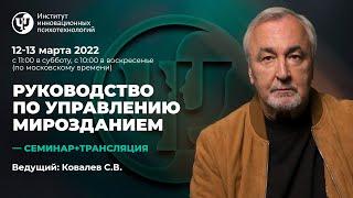 12-13 марта 2022 г. "Руководство по управлению мирозданием." С.В. Ковалев