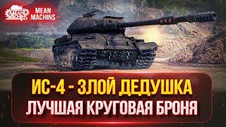 ИС-4 ЛУЧШАЯ КРУГОВАЯ БРОНЯ В ИГРЕ ● СОВЕТСКАЯ ЛЕГЕНДА...ТРИ ОТМЕТКИ