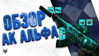 АК Альфа-новый король Варфейса!!! Обзор на топ 1 имбу штурмовика!!!Будет золотая версия в Warface!!!