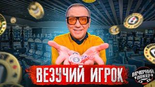 Как Удача Может Помочь выиграть в Покер?  Вечерний Покер