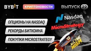 Илон Маск, Мемы, новые ATH Биткоина, Новости Bybit