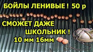 БОЙЛЫ ЛЕНИВЫЕ 50 Р,БОЙЛЫ ИЗ ПРИКОРМКИ,бойлы своими руками,БОЙЛЫ РОБИН РЕД,бойлы для осени,ПЫЛИКИ,CSL