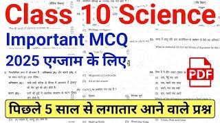 11/03/2025| Class 10 विज्ञान v.v.imp MCQ 2025 | Class 10 Science Important Questions 2025