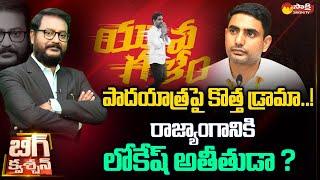 LIVE : Big Question | Debate on Nara Lokesh Padayatra Drama | Chandrababu | CM Jagan | @SakshiTV